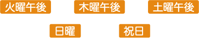 外来休診日