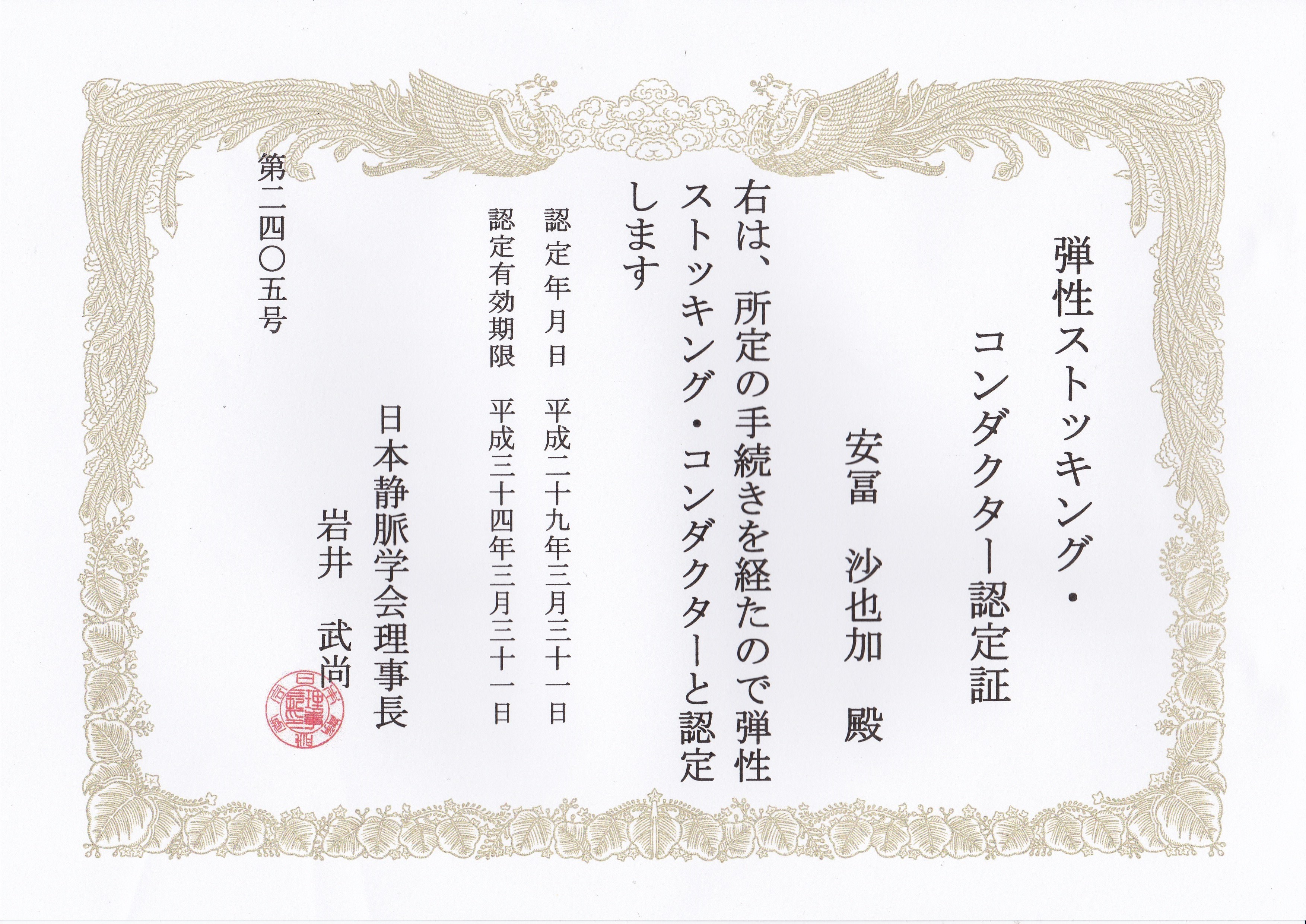 ストッキング資格